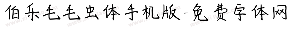 伯乐毛毛虫体手机版字体转换