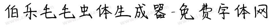 伯乐毛毛虫体生成器字体转换