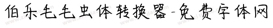 伯乐毛毛虫体转换器字体转换