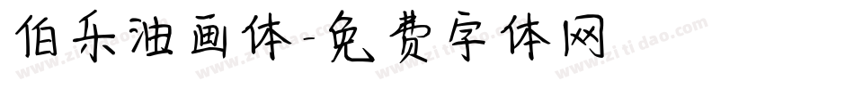 伯乐油画体字体转换