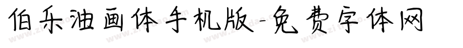伯乐油画体手机版字体转换