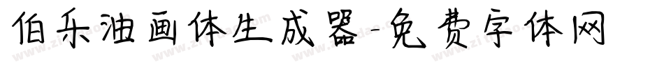 伯乐油画体生成器字体转换