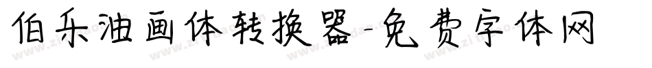 伯乐油画体转换器字体转换