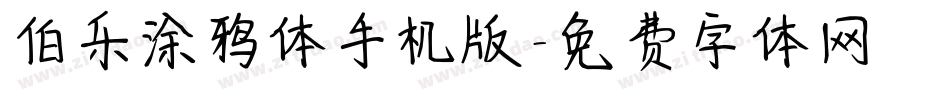 伯乐涂鸦体手机版字体转换