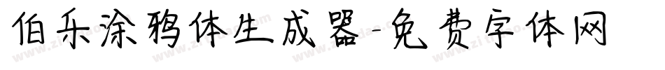 伯乐涂鸦体生成器字体转换