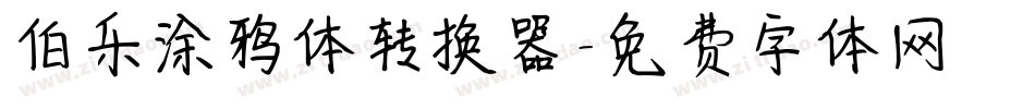 伯乐涂鸦体转换器字体转换
