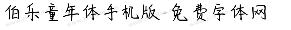 伯乐童年体手机版字体转换