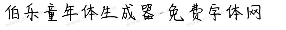 伯乐童年体生成器字体转换