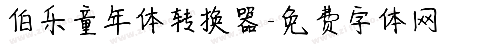 伯乐童年体转换器字体转换