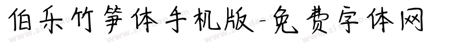 伯乐竹笋体手机版字体转换