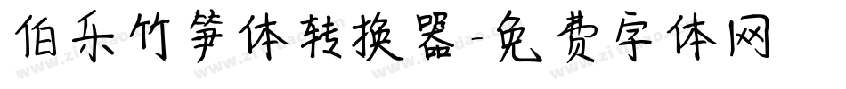 伯乐竹笋体转换器字体转换