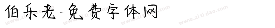 伯乐老字体转换
