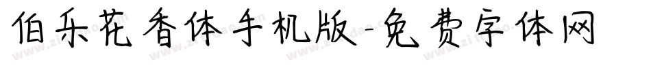 伯乐花香体手机版字体转换