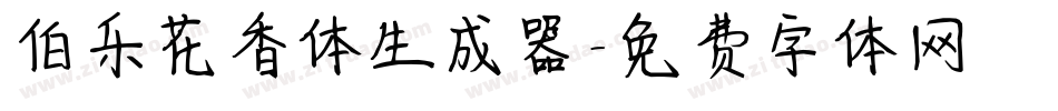伯乐花香体生成器字体转换