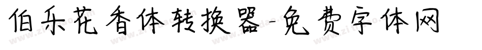 伯乐花香体转换器字体转换