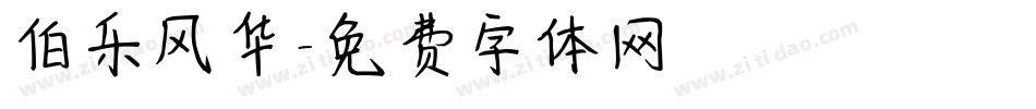 伯乐风华字体转换