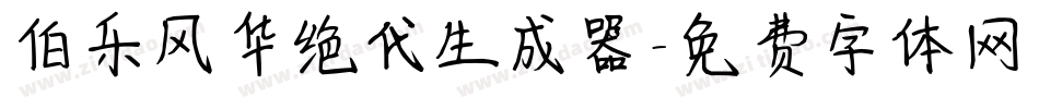 伯乐风华绝代生成器字体转换