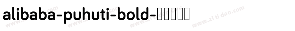 alibaba-puhuti-bold字体转换