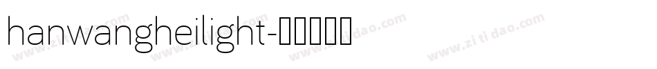 hanwangheilight字体转换