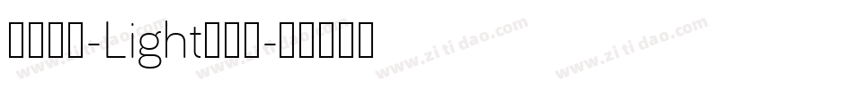 西西好傻-Light转换器字体转换