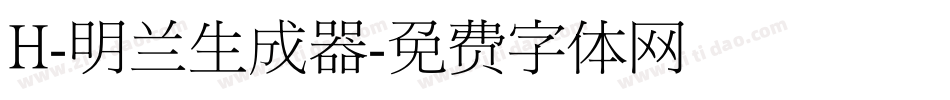 H-明兰生成器字体转换