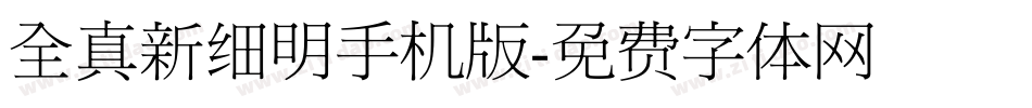 全真新细明手机版字体转换