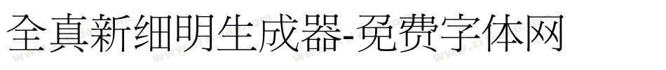 全真新细明生成器字体转换