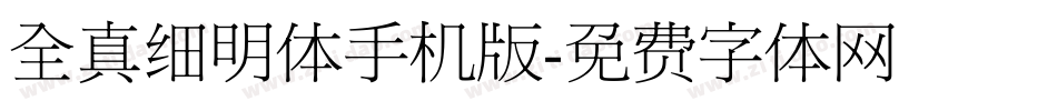 全真细明体手机版字体转换
