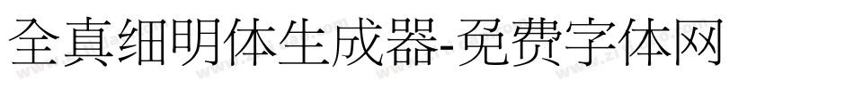 全真细明体生成器字体转换
