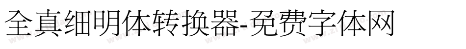 全真细明体转换器字体转换