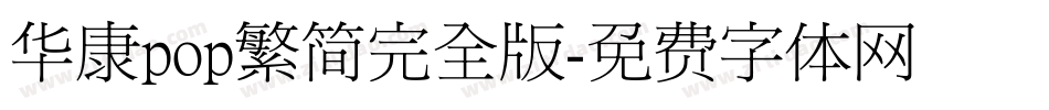 华康pop繁简完全版字体转换