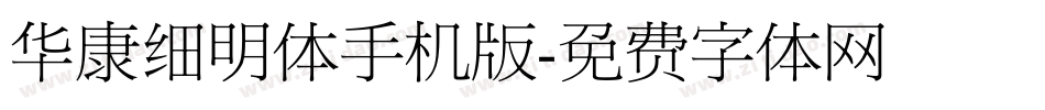 华康细明体手机版字体转换