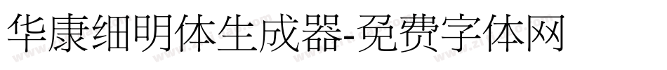 华康细明体生成器字体转换