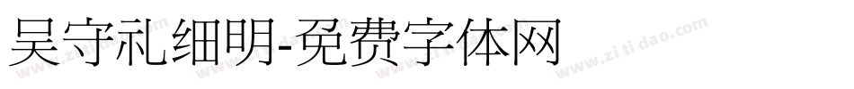 吴守礼细明字体转换