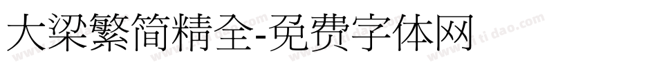 大梁繁简精全字体转换