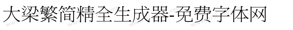 大梁繁简精全生成器字体转换