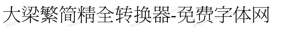 大梁繁简精全转换器字体转换