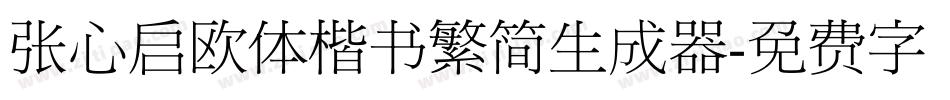 张心启欧体楷书繁简生成器字体转换
