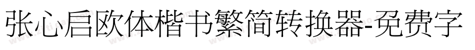 张心启欧体楷书繁简转换器字体转换
