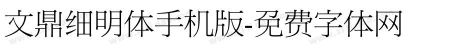 文鼎细明体手机版字体转换