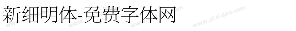 新细明体字体转换