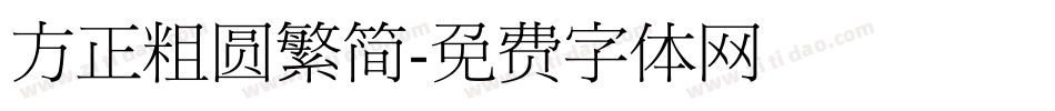方正粗圆繁简字体转换