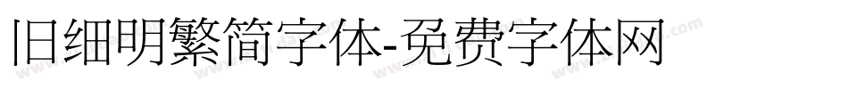 旧细明繁简字体字体转换