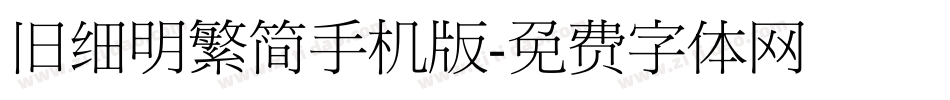 旧细明繁简手机版字体转换