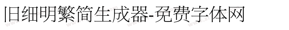 旧细明繁简生成器字体转换