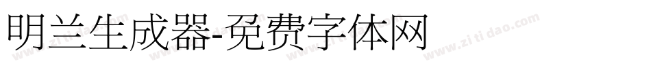 明兰生成器字体转换
