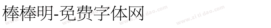 棒棒明字体转换