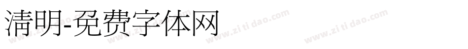 清明字体转换