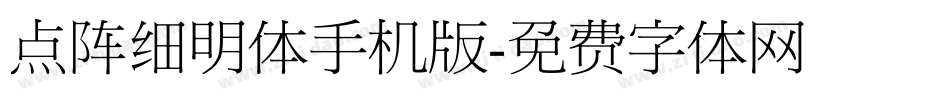 点阵细明体手机版字体转换