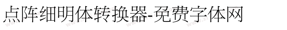 点阵细明体转换器字体转换